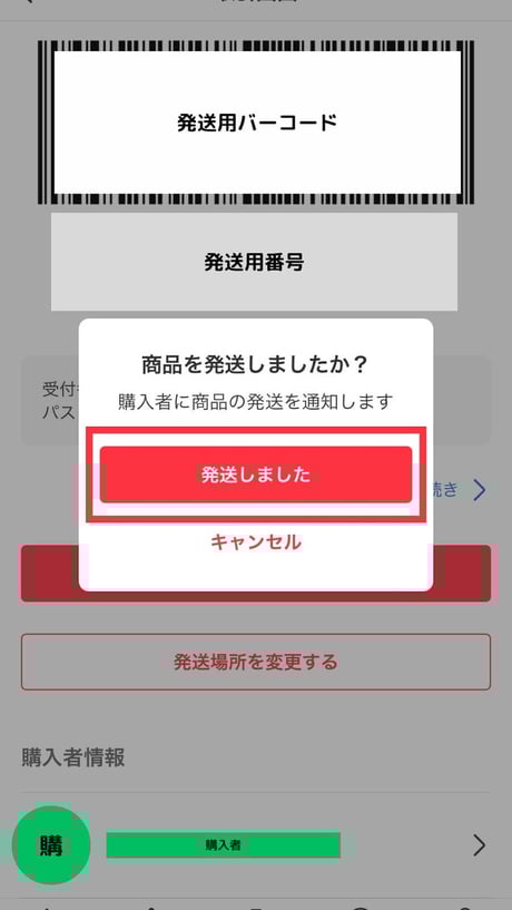 購入者に発送通知をする