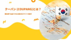 【日本進出】クーパン (Coupang)とは？無在庫で出品できる注目のECサイトを紹介