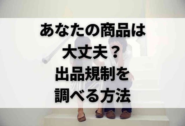 あなたの商品は大丈夫？出品規制を調べる方法