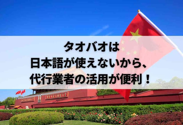 タオバオは日本語が使えないから、代行業者の活用が便利!