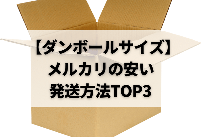 【ダンボールサイズ】メルカリの安い発送方法TOP3