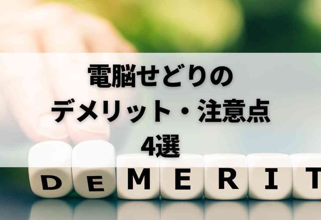 電脳せどりのデメリット・注意点4選