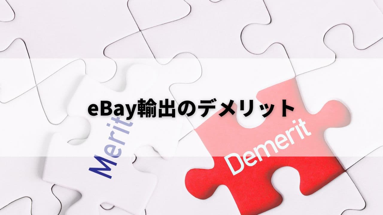 eBay輸出のデメリット
