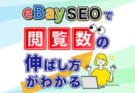 【完全版】eBayのSEOとは？売上を劇的に伸ばすSEO対策10選