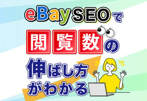 【完全版】eBayのSEOとは？売上を劇的に伸ばすSEO対策10選