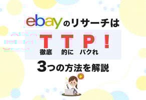 eBayで売れてる商品の調べ方はTTP（徹底的にパクれ）！3つのリサーチ術を公開