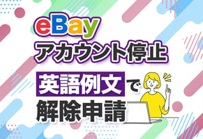 eBayでアカウント停止！サスペンドの原因と解除までの3ステップ！