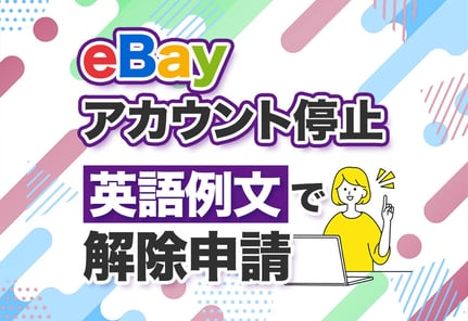 eBayでアカウント停止！サスペンドの原因と解除までの3ステップ！