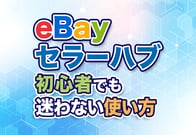 【最新版】eBayセラーハブはこう使う！基本操作から各画面の見方まで