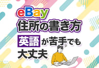 【完全図解】eBayの住所の書き方！日本の住所を英語で入力する手順
