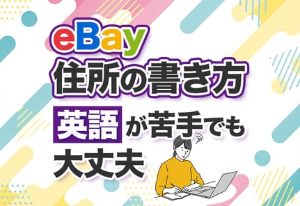 【完全図解】eBayの住所の書き方！日本の住所を英語で入力する手順