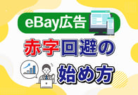 eBay広告はやるべき？種類・費用の目安から設定手順まで徹底解説！
