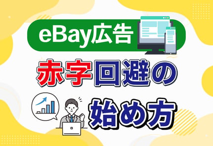 eBay広告はやるべき？種類・費用の目安から設定手順まで徹底解説！
