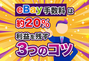 【図解】eBayの手数料一覧！安く抑えて利益を出すコツも解説！