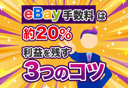 【図解】eBayの手数料一覧！安く抑えて利益を出すコツも解説！