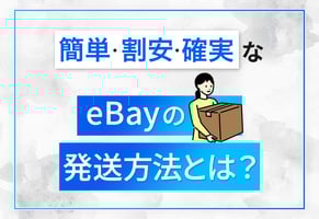 eBay発送方法の最短ルートはこれ！簡単・割安・確実な8ステップを解説