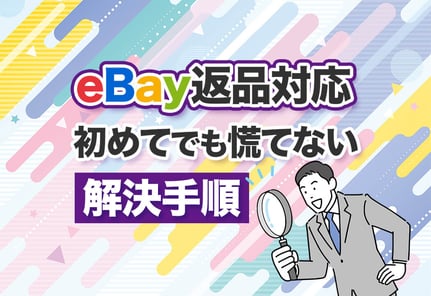 eBayでリターンリクエストが来たら？慌てずできる返品対応ガイド
