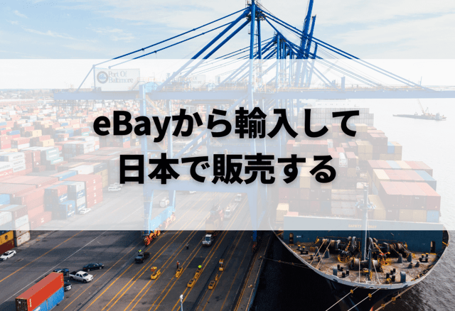 eBay輸入とは「eBayから輸入して日本で商品を販売する」こと