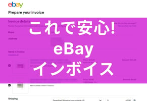 eBayのインボイス（請求書）とは？発行手順や同梱発送の方法を解説