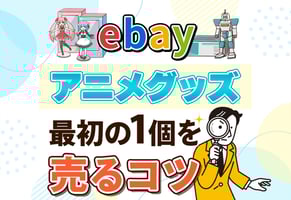 eBayでアニメグッズを海外に売る方法｜狙い目の5大需要と稼ぐコツ！