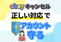 【セラー必見】eBayキャンセルの正しい対応とアカウント防衛術