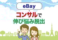 【動画あり】eBay輸出のガチコンサルを特別公開！選び方と相場も解説