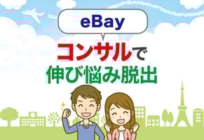 【動画あり】eBay輸出のガチコンサルを特別公開！選び方と相場も解説