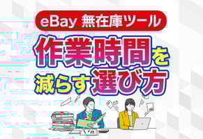 eBay無在庫販売ツールおすすめの決定版！独自ツール「Sekai Pocket」とは？