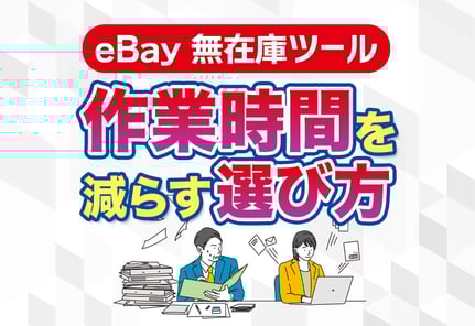 eBay無在庫販売ツールおすすめの決定版！独自ツール「Sekai Pocket」とは？