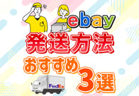 【保存版】eBayの発送方法おすすめ3選！究極の時短ができる裏ワザも！