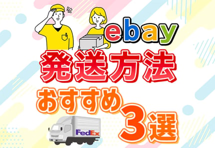 【保存版】eBayの発送方法おすすめ3選！究極の時短ができる裏ワザも！