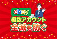 eBayは複数アカウントOK！作成のタイミングと芋づる式サスペンドを防ぐ方法