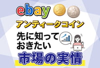 eBayアンティークコイン輸入とは？まず知っておきたいマーケットの実情