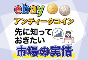 eBayアンティークコイン輸入とは？まず知っておきたいマーケットの実情