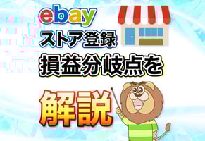 eBayストア登録の完全ガイド！メリット・プラン比較・登録手順を徹底解説