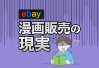 eBayで儲かるのは「漫画」じゃなかった。私がマンガ出品を諦めた理由