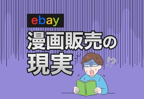 eBayで儲かるのは「漫画」じゃなかった。私がマンガ出品を諦めた理由