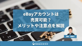 eBayアカウントは売買可能？具体的なやり方・注意点を解説
