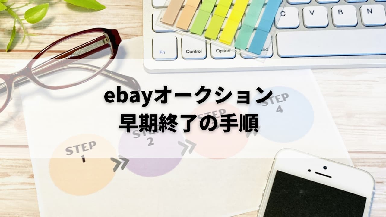 【ケース別】ebayのオークション出品を早期終了する手順