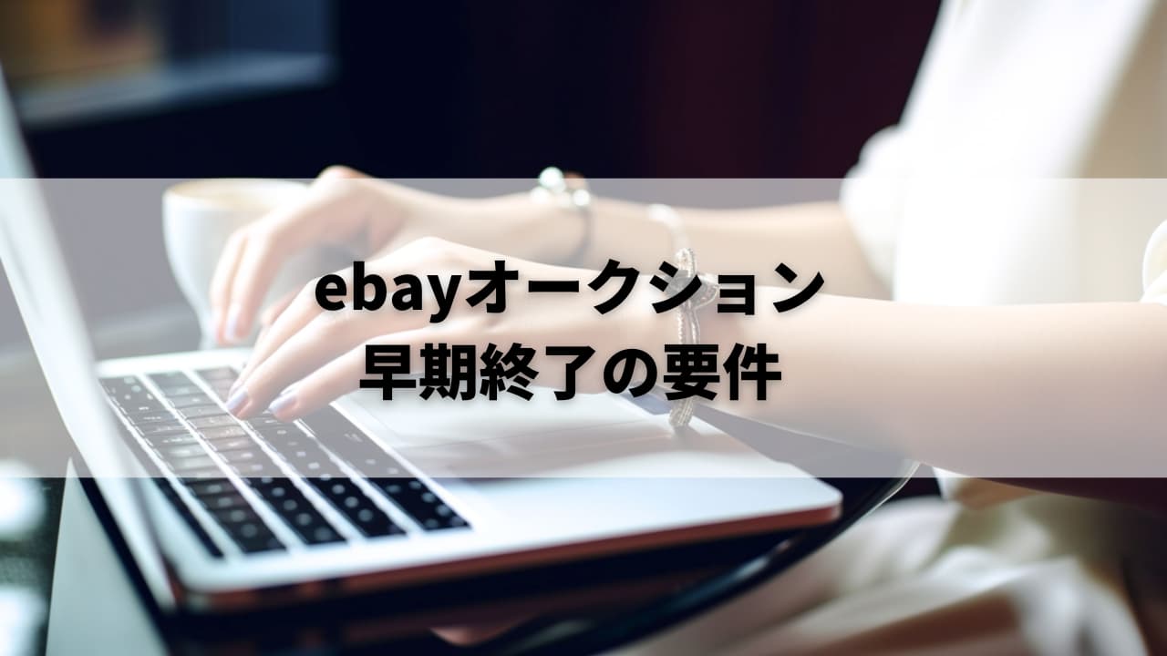 ebayのオークション出品を早期終了することができる要件