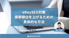 【丸パクリOK】eBay輸出におけるSEO対策｜検索順位を上げるための具体的な方法