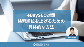 【丸パクリOK】eBay輸出におけるSEO対策｜検索順位を上げるための具体的な方法