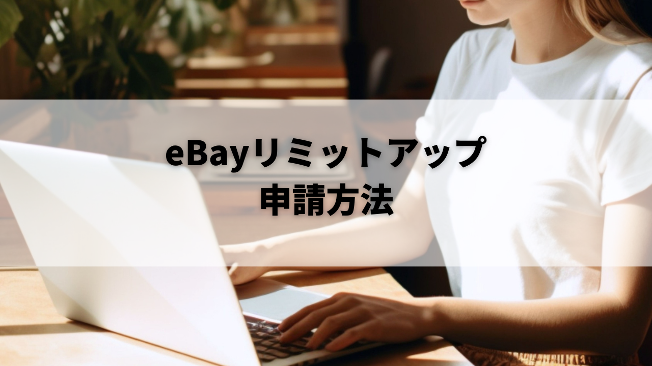 eBayのリミットアップ申請の方法
