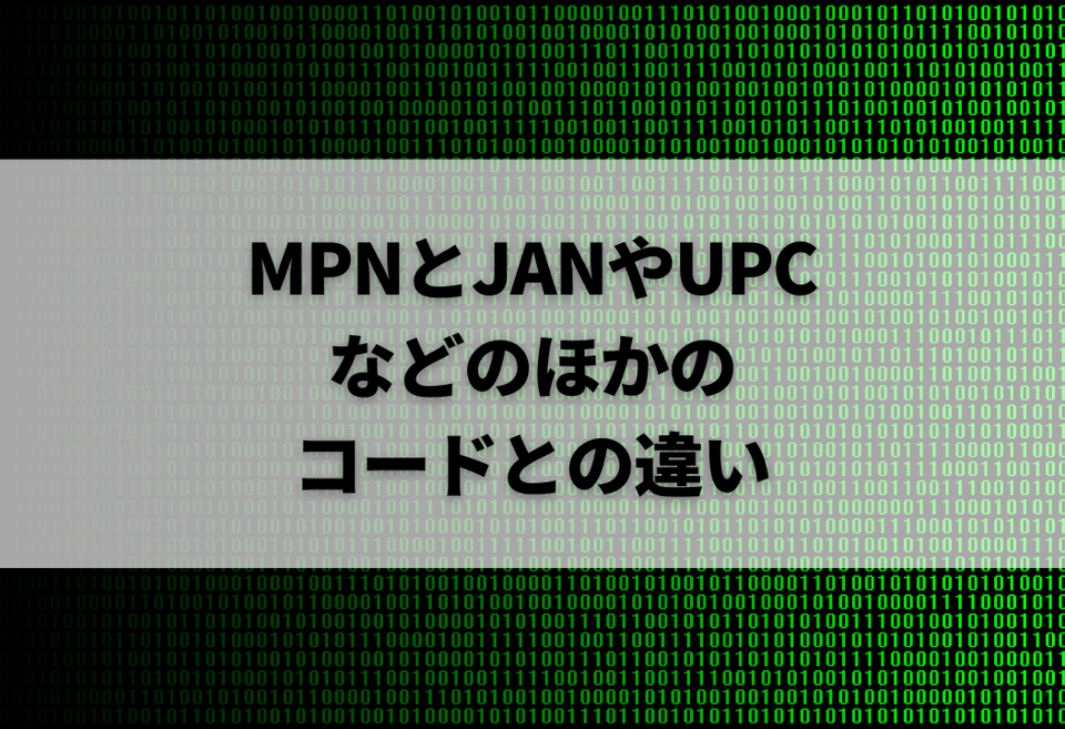 【ebay輸出】MPNとは？調べ方やUPC、ASINなどの商品コードとの違いを解説