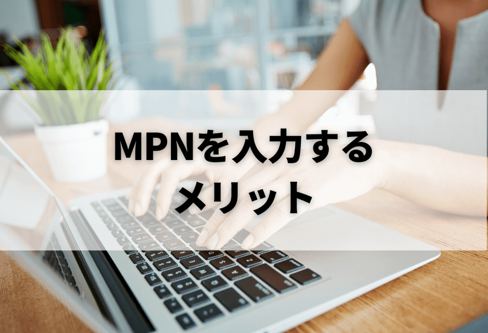 【ebay輸出】MPNとは？調べ方やUPC、ASINなどの商品コードとの違いを解説