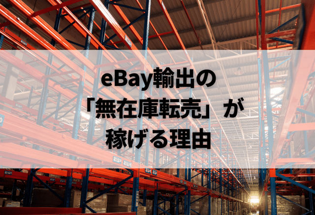 eBay輸出の「無在庫転売」が稼げる理由