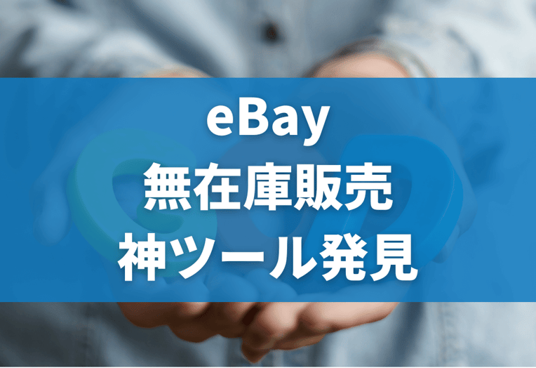 【プロ監修】eBay輸出を自動化・効率化するツールをまとめて紹介 サムネイル画像