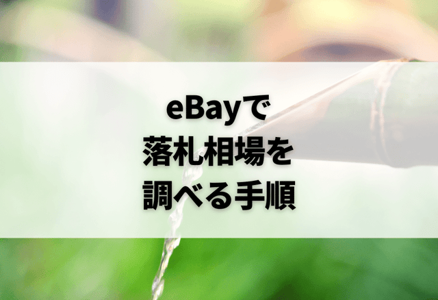 eBayの「Completed listings」「Sold items」で落札相場を調べる手順