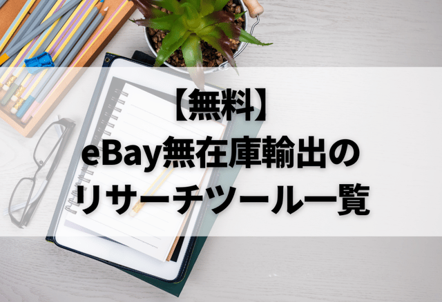 【無料】eBay無在庫輸出のリサーチツール一覧