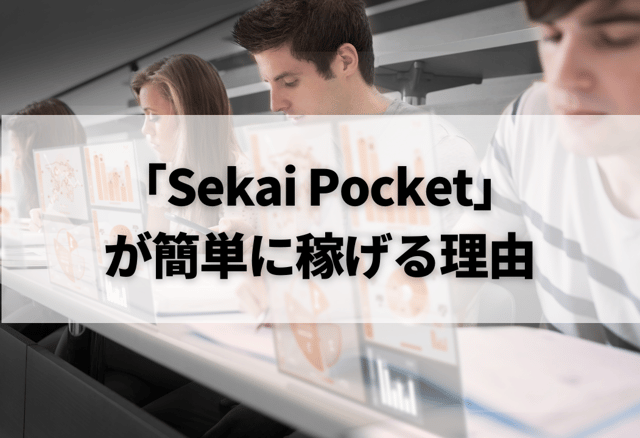 「Sekai Pocket」が簡単に稼げる理由